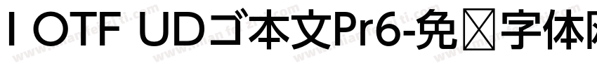 I OTF UDゴ本文Pr6字体转换